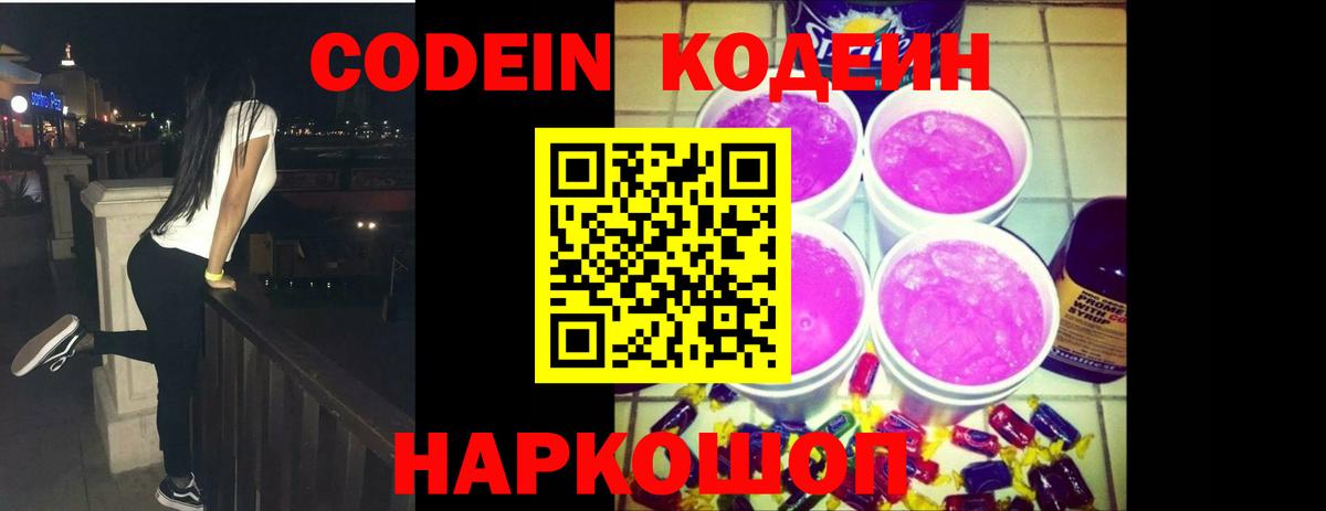 Протвино  Кодеин Purple Drank  Вход с VPN 